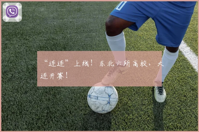 “连连”上线!东北六所高校,大连开赛!