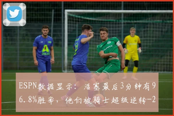 ESPN数据显示：活塞最后3分钟有96.8%胜率，他们被骑士超级逆转