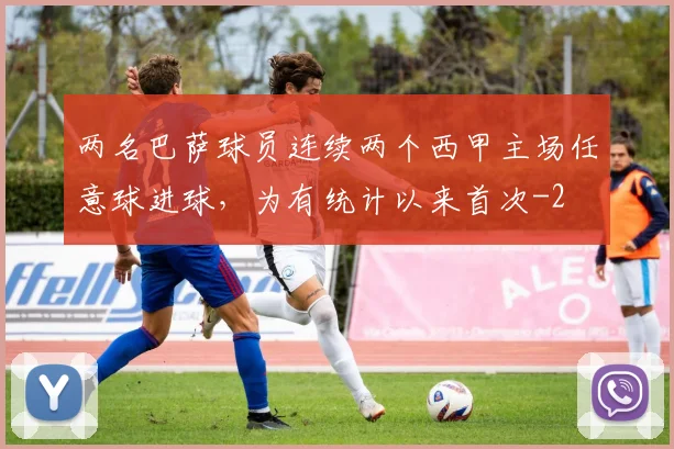 两名巴萨球员连续两个西甲主场任意球进球，为有统计以来首次