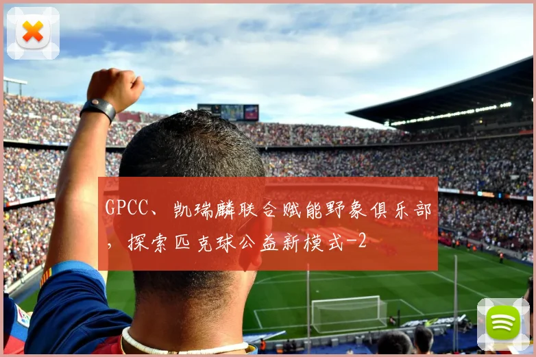 GPCC、凯瑞麟联合赋能野象俱乐部,探索匹克球公益新模式