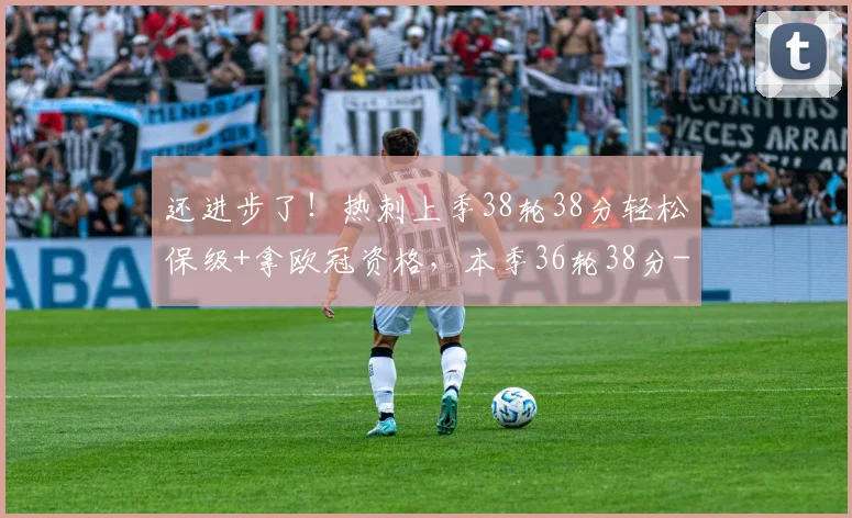 还进步了！热刺上季38轮38分轻松保级+拿欧冠资格，本季36轮38分