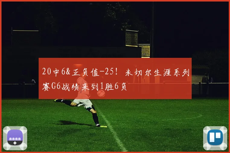 20中6&正负值-25！米切尔生涯系列赛G6战绩来到1胜6负