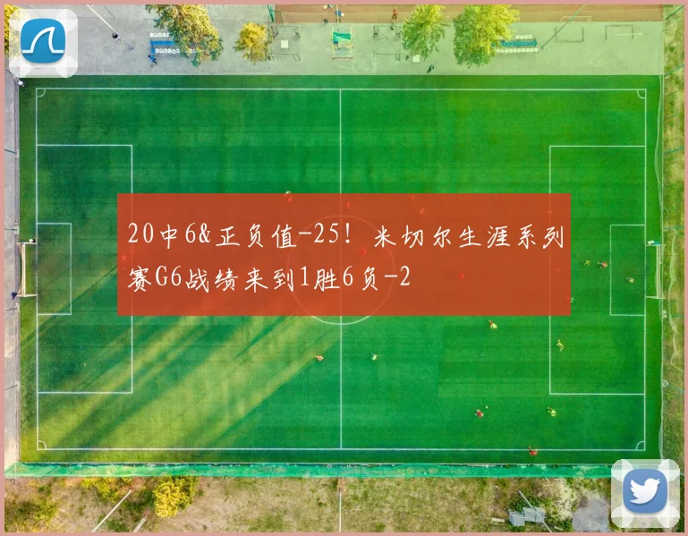 20中6&正负值-25！米切尔生涯系列赛G6战绩来到1胜6负