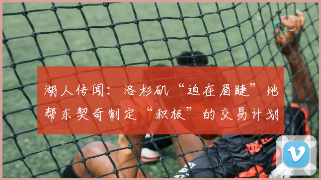 湖人传闻:洛杉矶“迫在眉睫”地帮东契奇制定“积极”的交易计划_1
