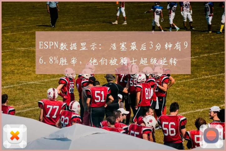 ESPN数据显示：活塞最后3分钟有96.8%胜率，他们被骑士超级逆转