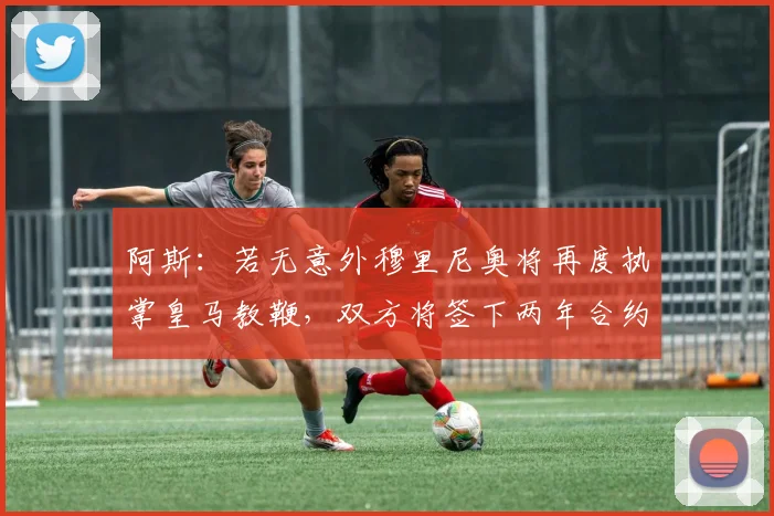 阿斯：若无意外穆里尼奥将再度执掌皇马教鞭，双方将签下两年合约