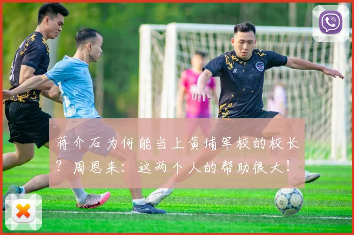 蒋介石为何能当上黄埔军校的校长？周恩来：这两个人的帮助很大！