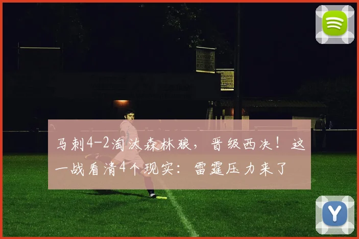 马刺4-2淘汰森林狼，晋级西决！这一战看清4个现实：雷霆压力来了
