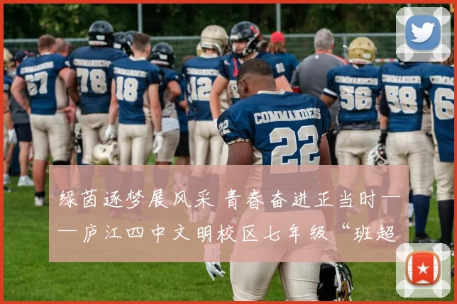 绿茵逐梦展风采 青春奋进正当时——庐江四中文明校区七年级“班超”五人制足球联赛圆满落幕_网易订阅