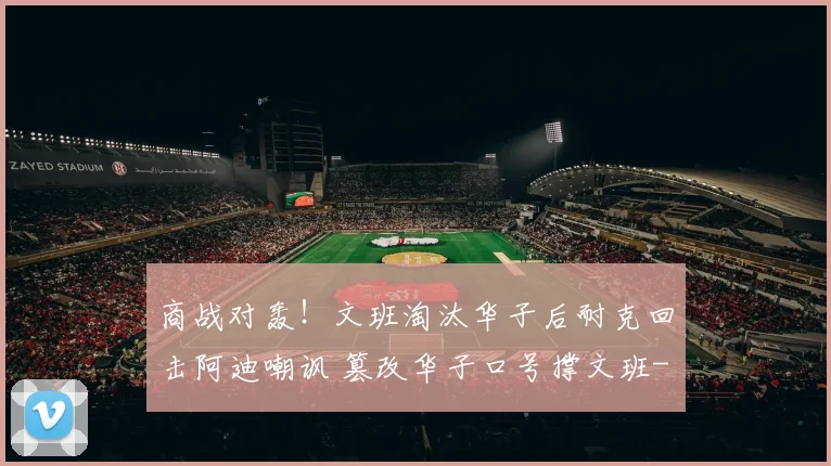 商战对轰！文班淘汰华子后耐克回击阿迪嘲讽 篡改华子口号撑文班