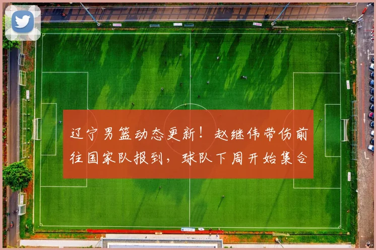 辽宁男篮动态更新！赵继伟带伤前往国家队报到，球队下周开始集合，辽篮吉林酝酿交易