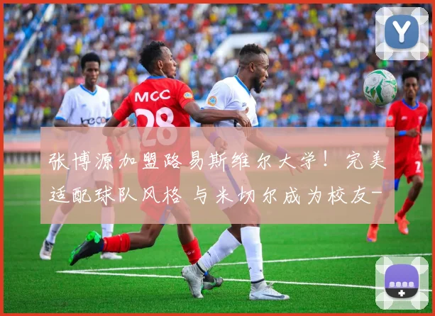 张博源加盟路易斯维尔大学！完美适配球队风格 与米切尔成为校友