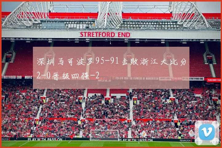 深圳马可波罗95-91击败浙江大比分2-0晋级四强