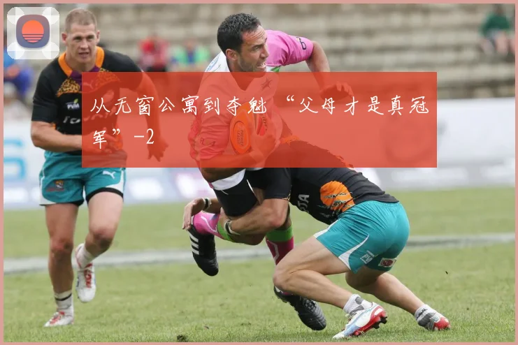 从无窗公寓到夺魁 “父母才是真冠军”