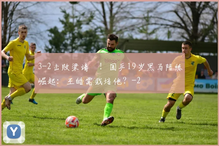 3-2击败梁靖崑!国乒19岁黑马陪练崛起:王皓需栽培他?