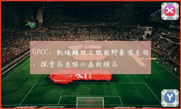 GPCC、凯瑞麟联合赋能野象俱乐部，探索匹克球公益新模式