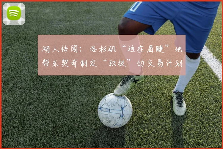 湖人传闻：洛杉矶“迫在眉睫”地帮东契奇制定“积极”的交易计划_1