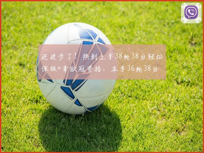 还进步了！热刺上季38轮38分轻松保级+拿欧冠资格，本季36轮38分