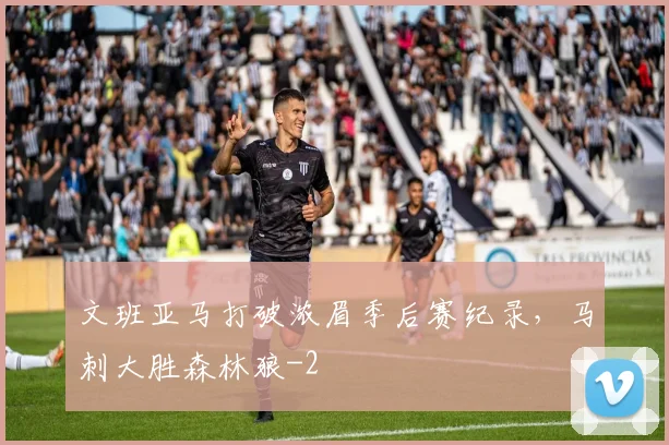 文班亚马打破浓眉季后赛纪录，马刺大胜森林狼