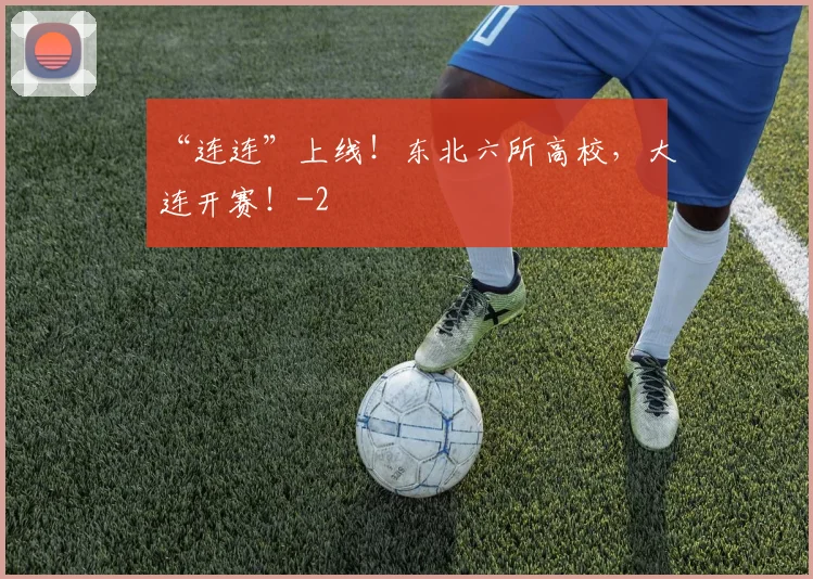 “连连”上线!东北六所高校,大连开赛!