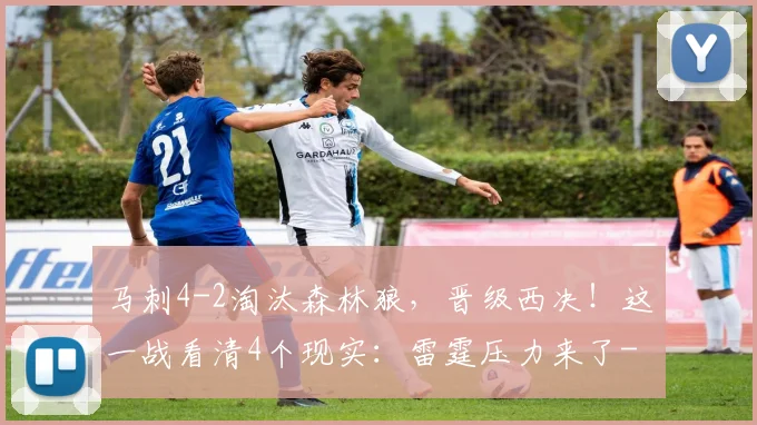 马刺4-2淘汰森林狼，晋级西决！这一战看清4个现实：雷霆压力来了
