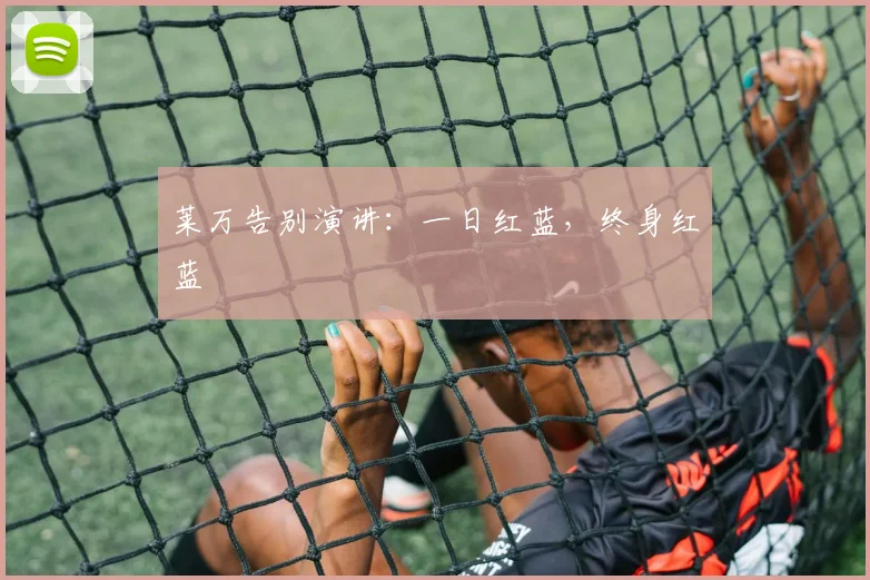 莱万告别演讲：一日红蓝，终身红蓝