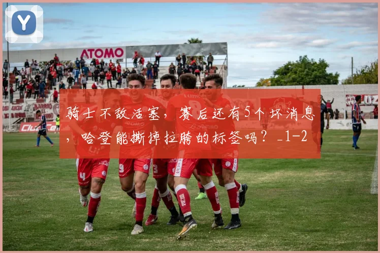 骑士不敌活塞，赛后还有5个坏消息，哈登能撕掉拉胯的标签吗？_1