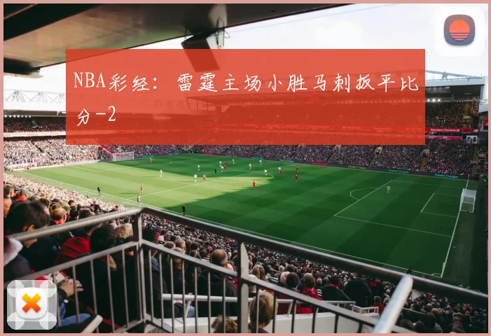 NBA彩经：雷霆主场小胜马刺扳平比分