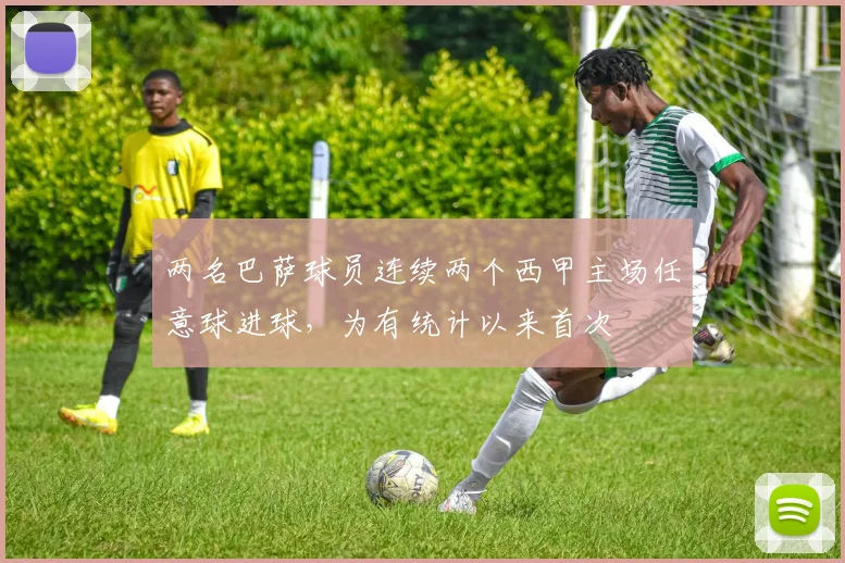 两名巴萨球员连续两个西甲主场任意球进球，为有统计以来首次