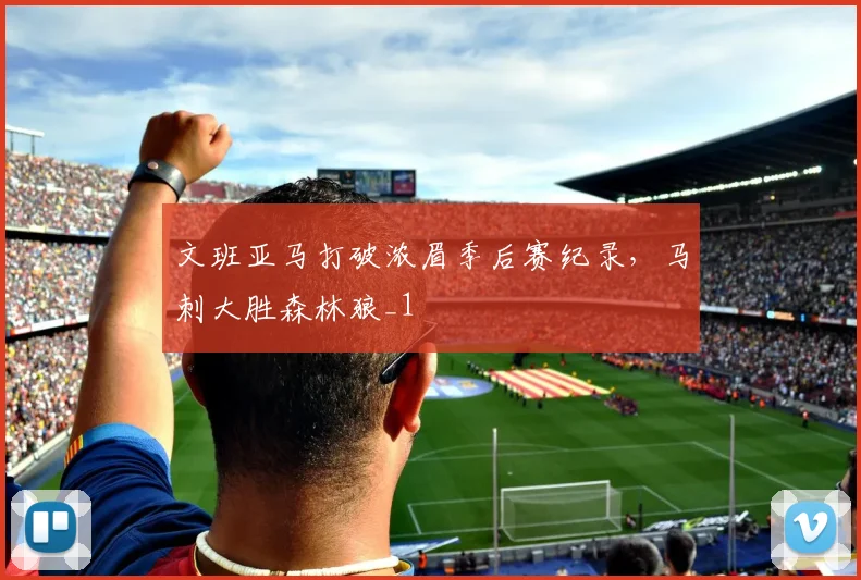 文班亚马打破浓眉季后赛纪录,马刺大胜森林狼_1