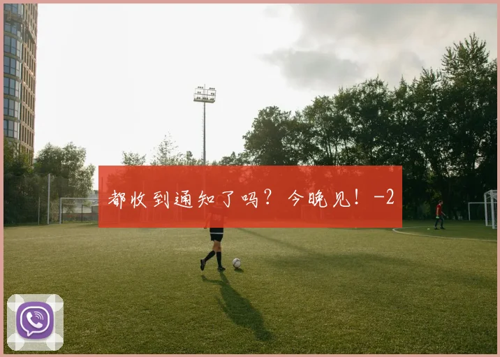 都收到通知了吗？今晚见！