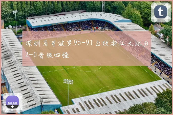 深圳马可波罗95-91击败浙江大比分2-0晋级四强