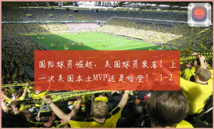 国际球员崛起，美国球员衰落！上一次美国本土MVP还是哈登！_1