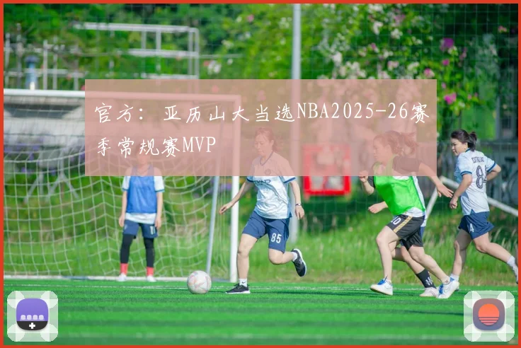 官方：亚历山大当选NBA2025-26赛季常规赛MVP