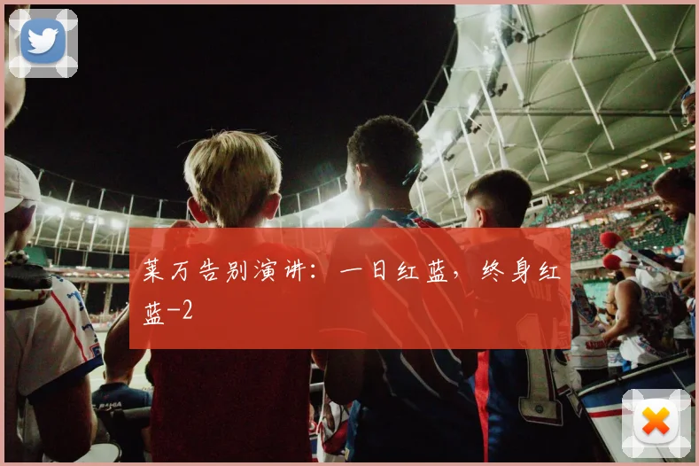 莱万告别演讲：一日红蓝，终身红蓝