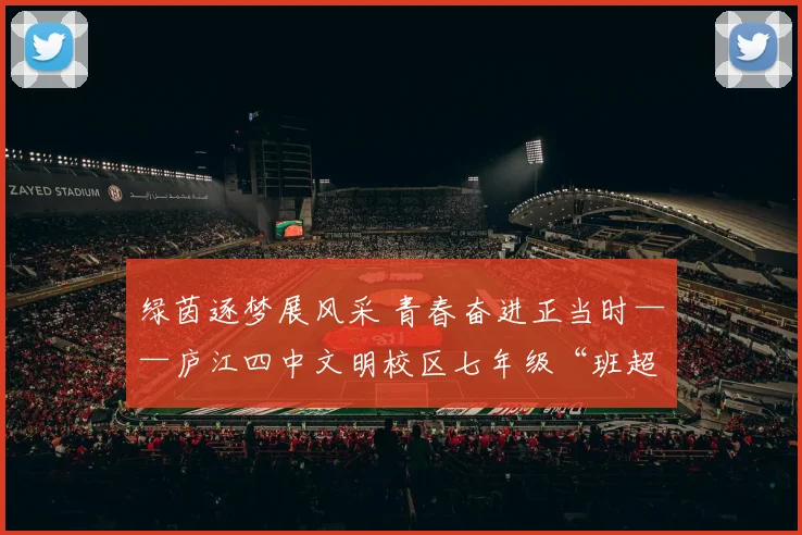 绿茵逐梦展风采 青春奋进正当时——庐江四中文明校区七年级“班超”五人制足球联赛圆满落幕_网易订阅